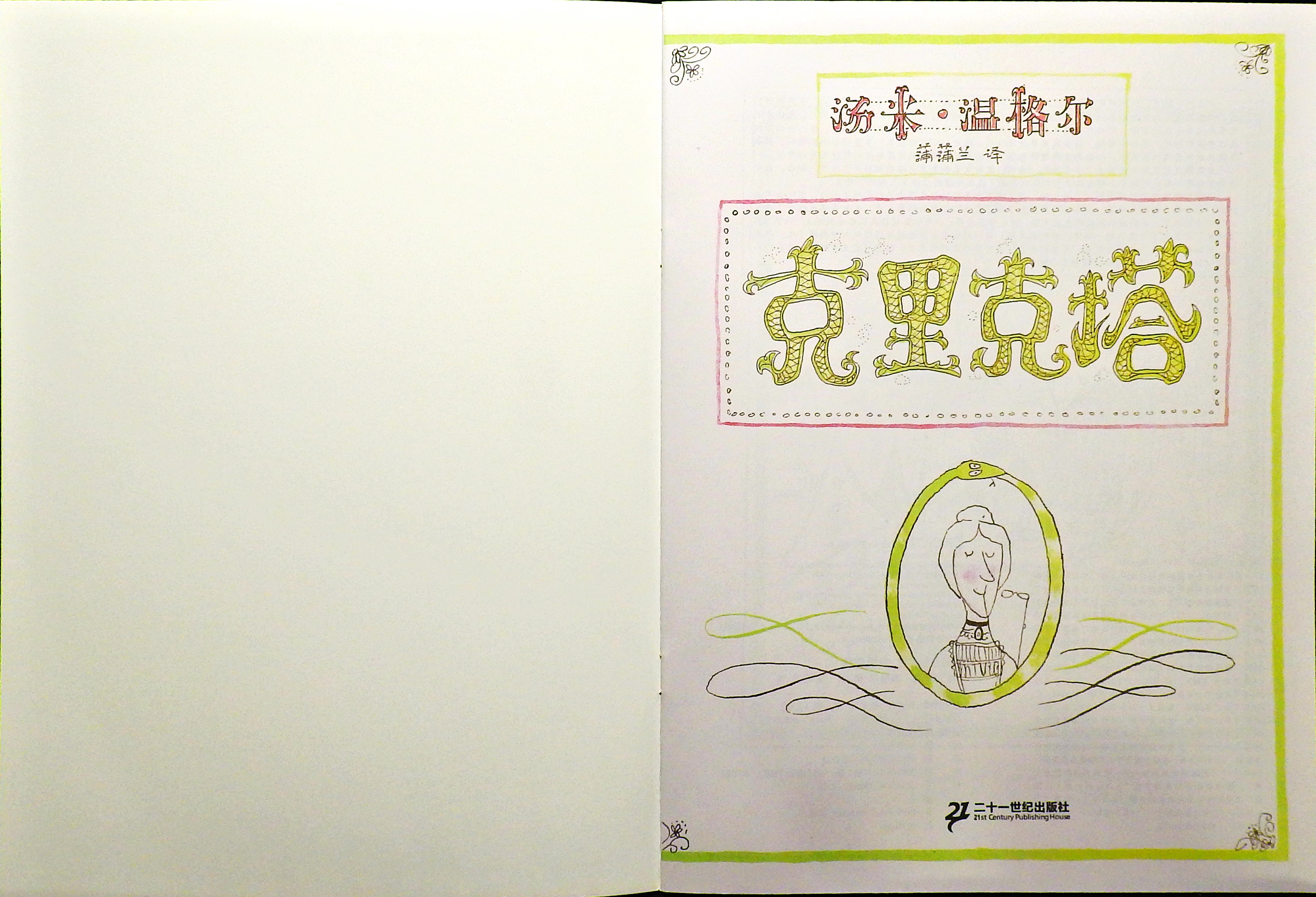 克里克塔 (02),绘本,绘本故事,绘本阅读,故事书,童书,图画书,课外阅读